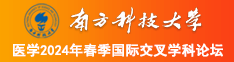 操美女骚逼的视频网站南方科技大学医学2024年春季国际交叉学科论坛